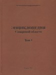 Энциклопедия Самарской области. В 9 томах