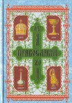 Православие от А до Я. Словарь-справочник