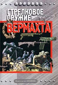 Стрелковое оружие вермахта