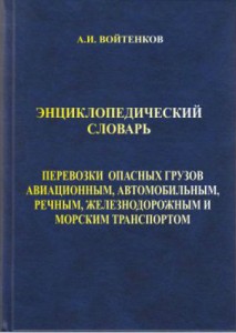 Перевозки опасных грузов авиационным, автомобильным, речным, железнодорожным и морским транспортом: энциклопедический словарь