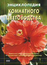 Энциклопедия комнатного цветоводства