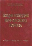Энциклопедия Вурнарского района