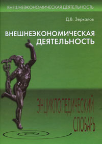 Внешнеэкономическая деятельность. Энциклопедический словарь