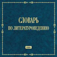 Словарь по литературоведению
