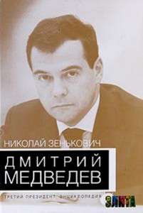 Дмитрий Медведев. Третий президент. Энциклопедия