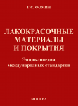 Лакокрасочные материалы и покрытия: энциклопедия международных стандартов