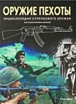 Оружие пехоты. Энциклопедия стрелкового оружия