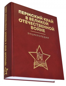 Пермский край в Великой Отечественной войне, 1941—1945 гг.: энциклопедия