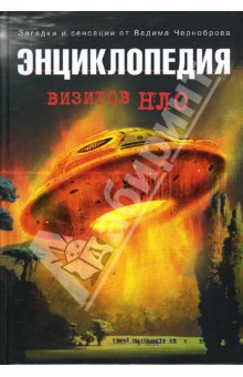Энциклопедия визитов НЛО