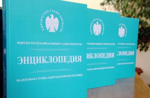 В Киргизии выпустили энциклопедию налоговой службы