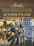 Энциклопедия для детей. Том 5. История России. Часть 3. От 1917 года до наших дней