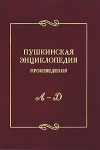 Пушкинская энциклопедия: произведения. Выпуск 1. А — Д