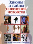 Законы и тайны поведения человека. Новейшая психологическая энциклопедия