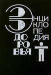 Энциклопедия здоровья. Нетрадиционные методы и средства лечения заболеваний. В 4 томах. Том 3