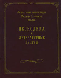 Литературная энциклопедия русского зарубежья 1918 — 1940. В 4 томах. Том 2. Периодика и литературные центры