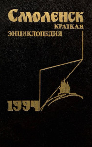 Смоленск: краткая энциклопедия