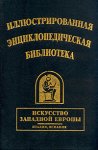 Иллюстрированная энциклопедическая библиотека. Искусство Западной Европы. Италия. Испания