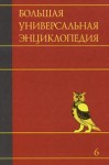 Большая универсальная энциклопедия. В 20 томах. Том 6. Ден — Зас