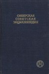 Сибирская советская энциклопедия. Том 4. Обдорск — Съезды и конференции ВКП(б)