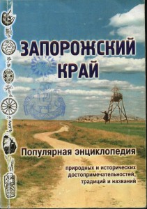 Запорожский край. Популярная энциклопедия природных и исторических достопримечательностей, традиций и названий