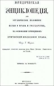 Юридическая энциклопедия или Органическое изложение науки о праве и государстве, на основании принципов этической философии права