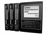 Актеры отечественного кино: энциклопедия. В 4 томах