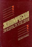 Экономическая энциклопедия