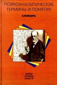 Психоаналитические термины и понятия. Словарь