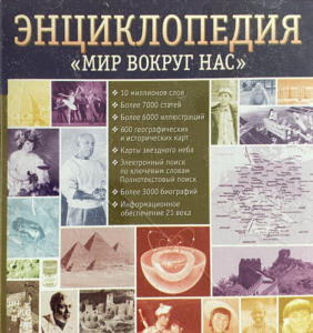 Мир вокруг нас: энциклопедия
