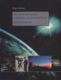 Иллюстрированный словарь практической астрономии