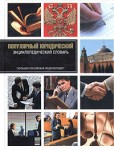 Популярный юридический энциклопедический словарь
