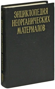 Энциклопедия неорганических материалов. В 2 томах. Том 1. Абляция — Молибдаты