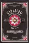 Кавалеры Императорского ордена Святого Александра Невского, 1725-1917: биобиблиографический словарь. В 3 томах. Том 3