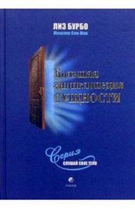 Большая энциклопедия Сущности