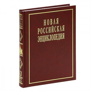 Новая российская энциклопедия. Том 11 (1). Мистраль — Нагоя