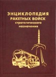 Энциклопедия Ракетных войск стратегического назначения: 50-летию РВСН – посвящается