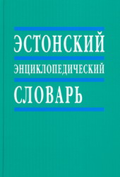 Эстонский энциклопедический словарь