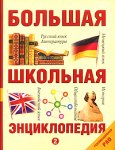 Большая школьная энциклопедия. Том 2. Русский язык, литература, история, обществознание, английский язык, немецкий язык