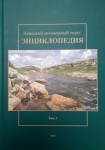 Ненецкий автономный округ: энциклопедия. В 2 томах. Том 1. А — М