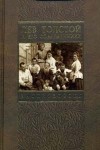 Лев Толстой и его современники: энциклопедия