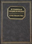 Всемирная энциклопедия. Христианство