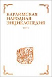 Караимская народная энциклопедия. В 6 томах. Том 4. Происхождение крымских караев (караимов)