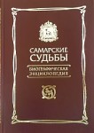 Самарские судьбы: биографическая энциклопедия