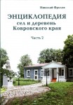 Энциклопедия сел и деревень Ковровского края. Часть 2