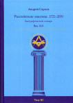 Российские масоны, 1721 — 2019. Век XIX: биографический словарь. В 4 томах. Том 3. О — Я