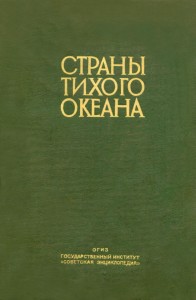 Страны Тихого океана