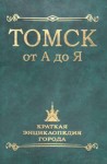 Томск от А до Я. Краткая энциклопедия города