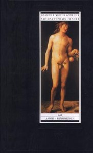 Большая энциклопедия литературных героев. В 4 томах. Том 1. Аарон — Вяйнемейнен