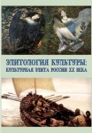 Элитология культуры: культурная элита России ХХ века. Энциклопедический словарь