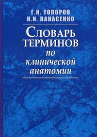 Словарь терминов по клинической анатомии